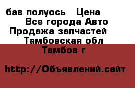  Baw бав полуось › Цена ­ 1 800 - Все города Авто » Продажа запчастей   . Тамбовская обл.,Тамбов г.